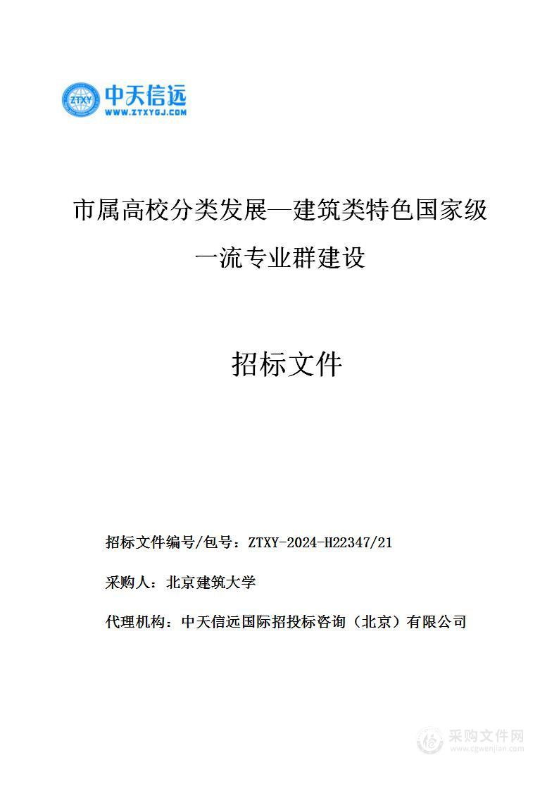 市属高校分类发展-建筑类特色国家级一流专业群建设（第二十一包）