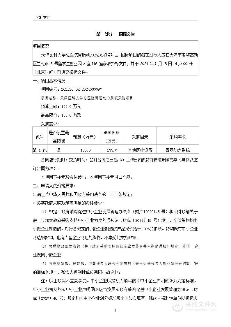 天津医科大学总医院胃肠动力系统采购项目