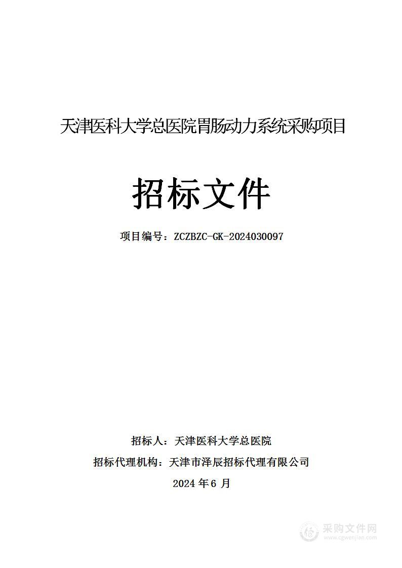 天津医科大学总医院胃肠动力系统采购项目