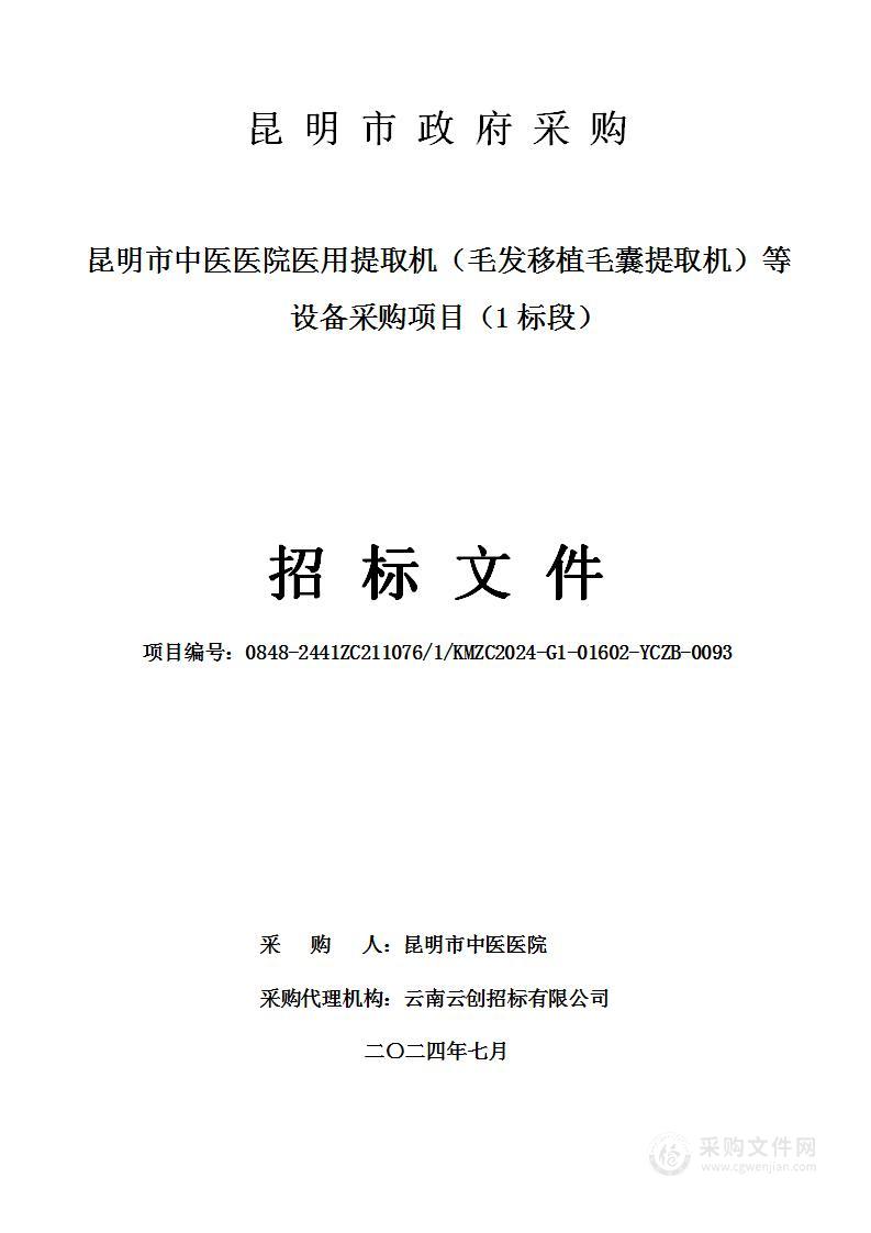 昆明市中医医院医用提取机（毛发移植毛囊提取机）等设备采购项目（1标段）