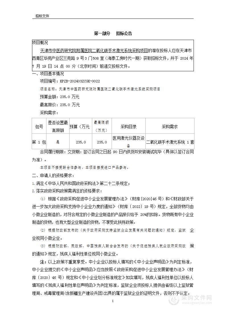 天津市中医药研究院附属医院二氧化碳手术激光系统采购项目