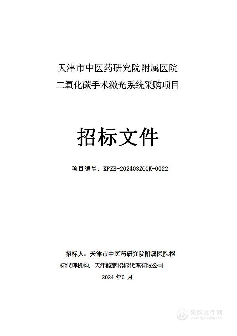 天津市中医药研究院附属医院二氧化碳手术激光系统采购项目