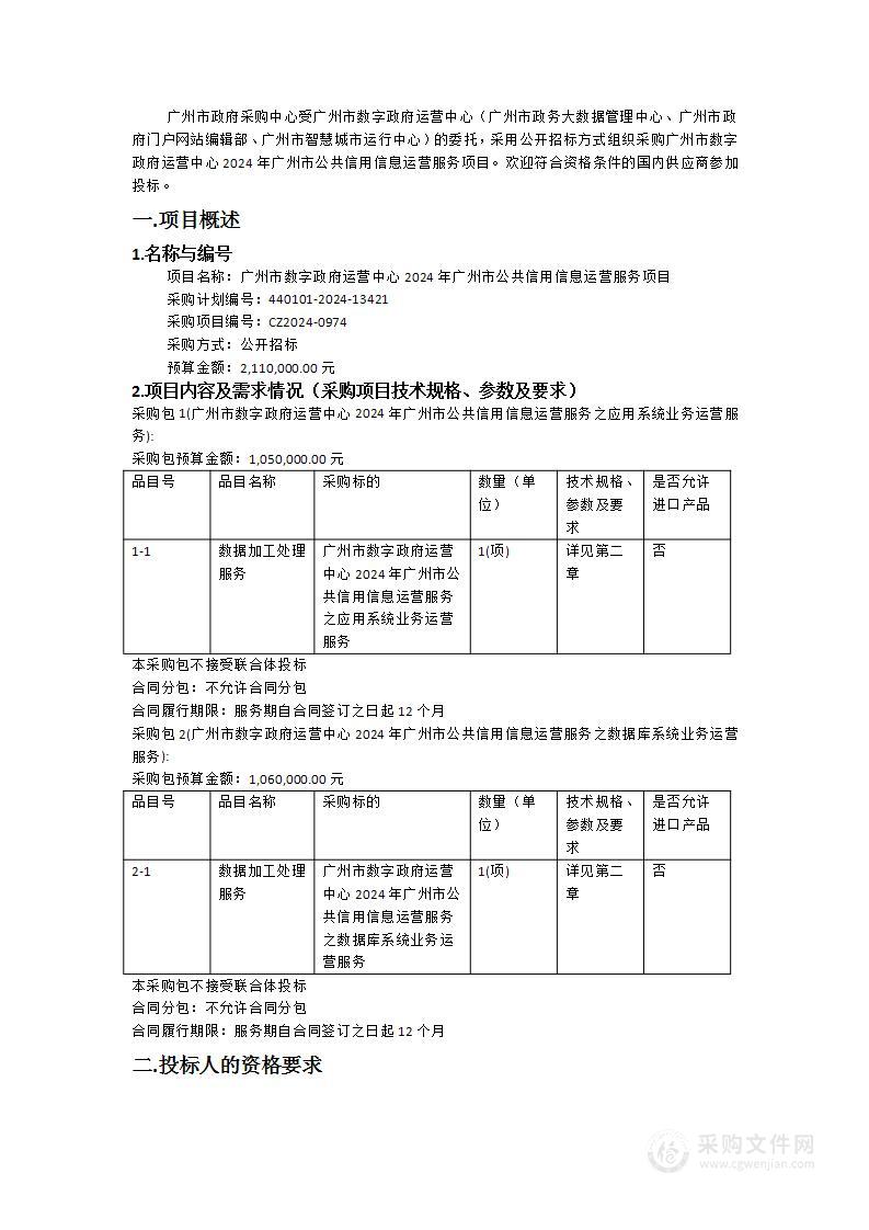 广州市数字政府运营中心2024年广州市公共信用信息运营服务项目