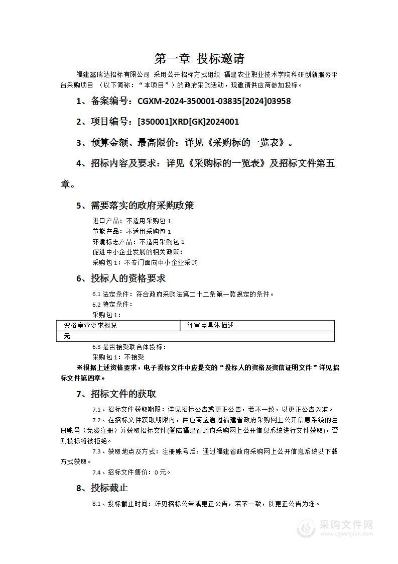 福建农业职业技术学院科研创新服务平台采购项目