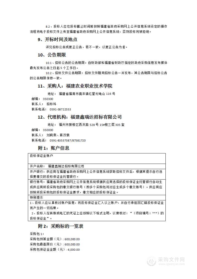 福建农业职业技术学院科研创新服务平台采购项目