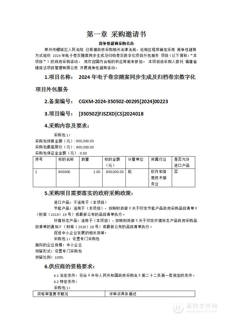 2024年电子卷宗随案同步生成及归档卷宗数字化项目外包服务