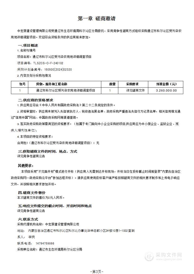 通辽市科尔沁区受污染农用地详细调查项目