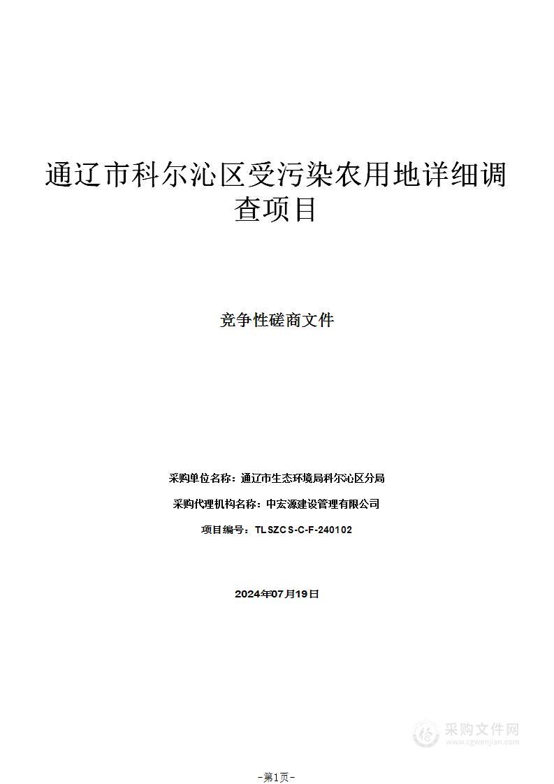 通辽市科尔沁区受污染农用地详细调查项目