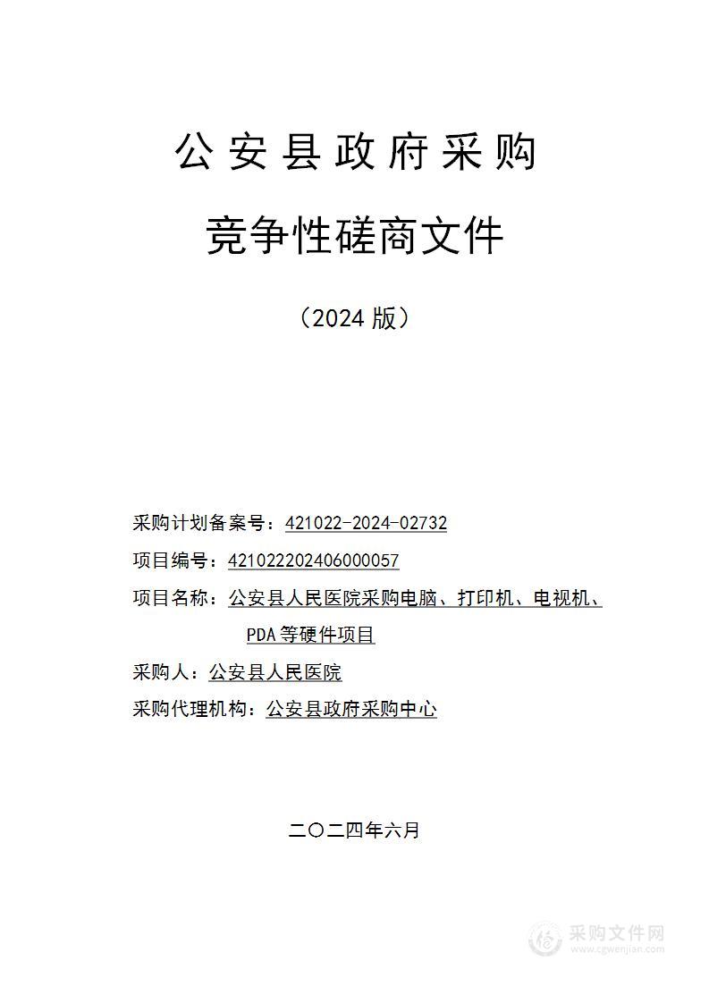 公安县人民医院采购电脑、打印机、电视机、PDA等硬件项目