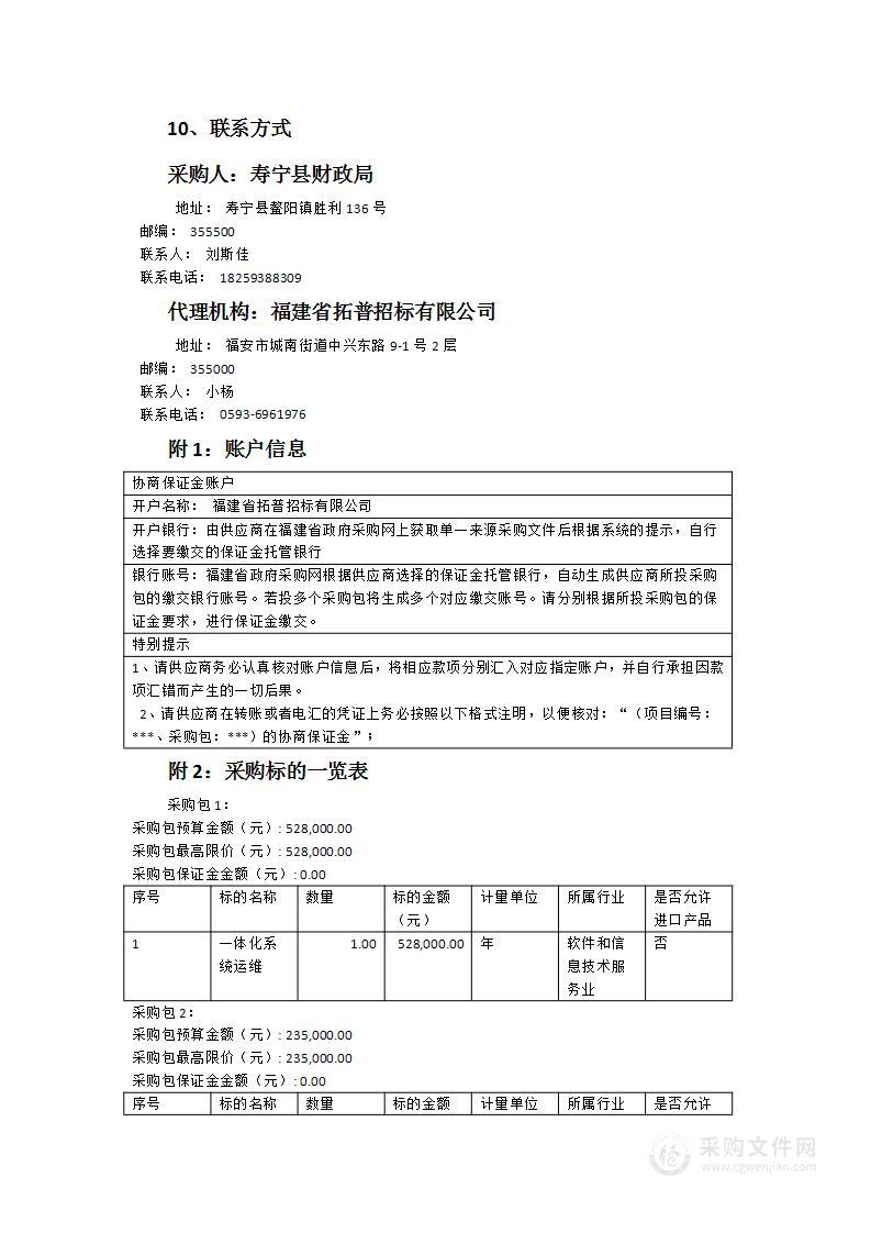 寿宁县财政局一体化系统维护及采购系统运维服务采购项目