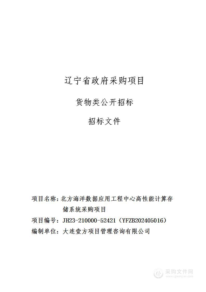 北方海洋数据应用工程中心高性能计算存储系统采购项目