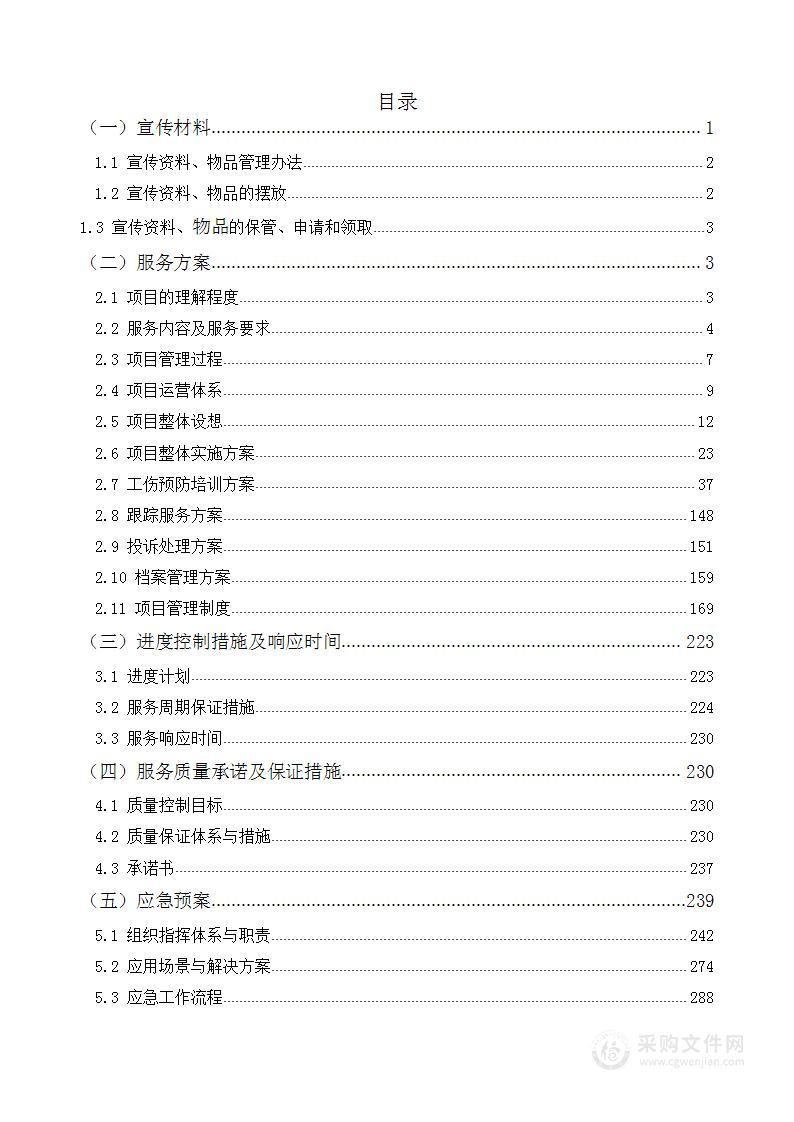 工伤预防宣传项目投标方案