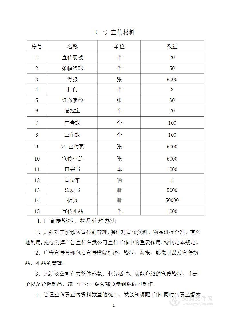 工伤预防宣传项目投标方案