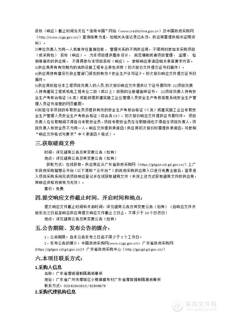 广东省增城强制隔离戒毒所戒毒场所消防系统改造项目