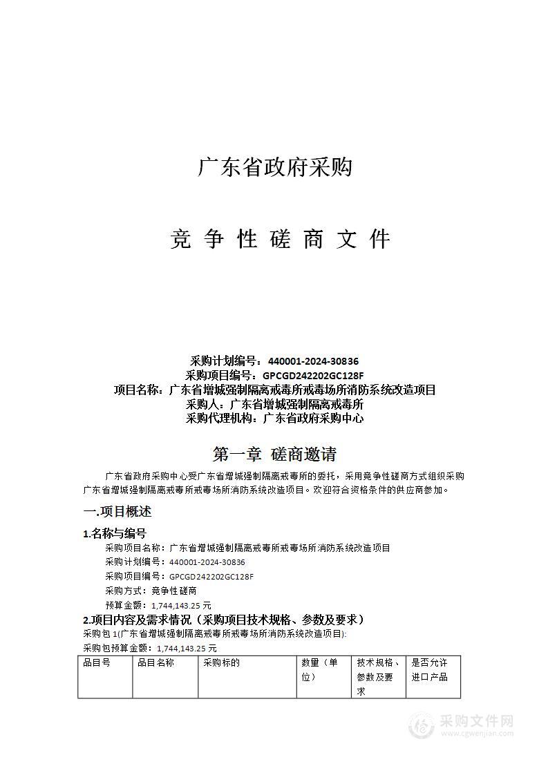 广东省增城强制隔离戒毒所戒毒场所消防系统改造项目