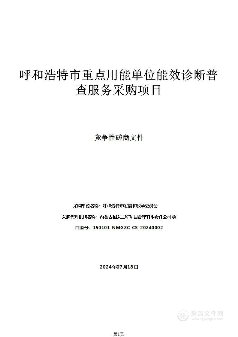 呼和浩特市重点用能单位能效诊断普查服务采购项目