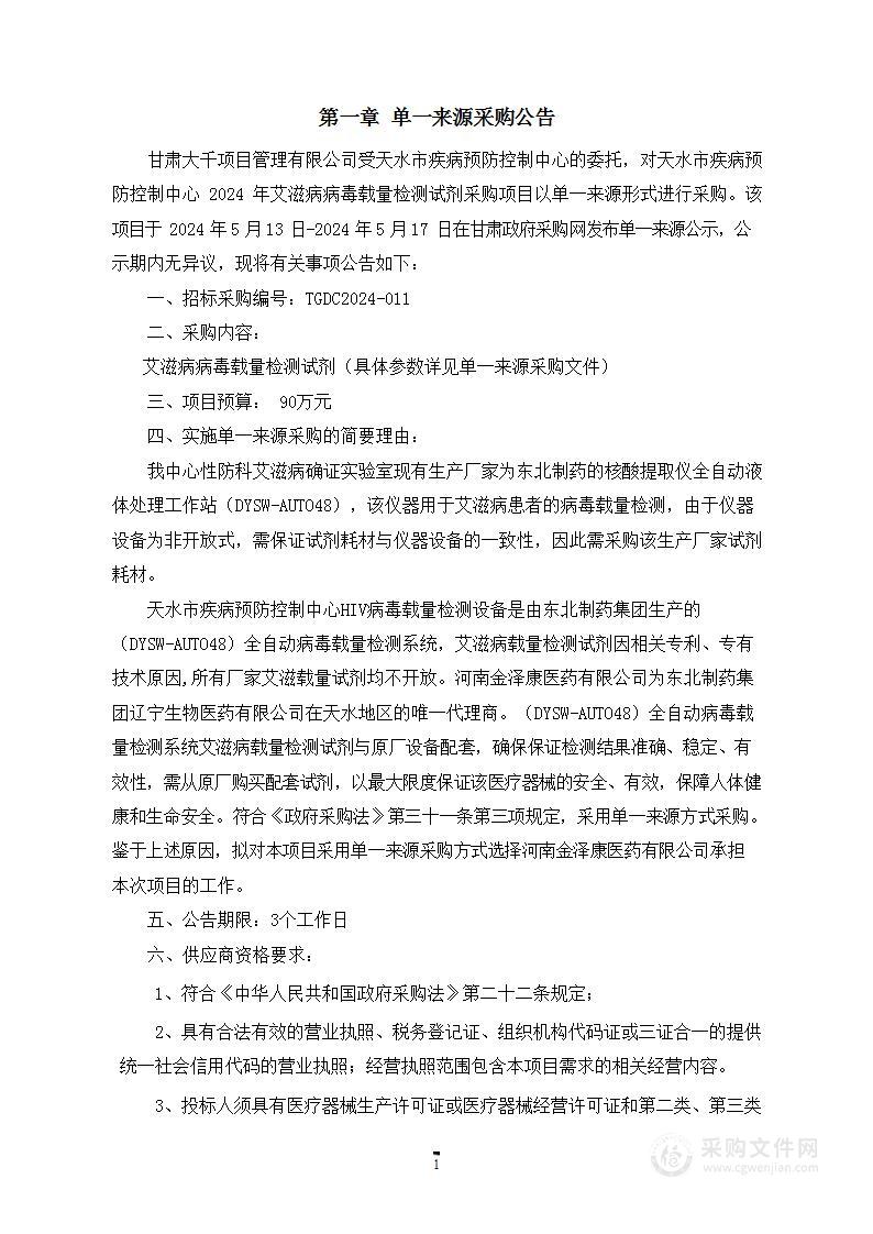 天水市疾病预防控制中心2024年艾滋病病毒载量检测试剂采购项目