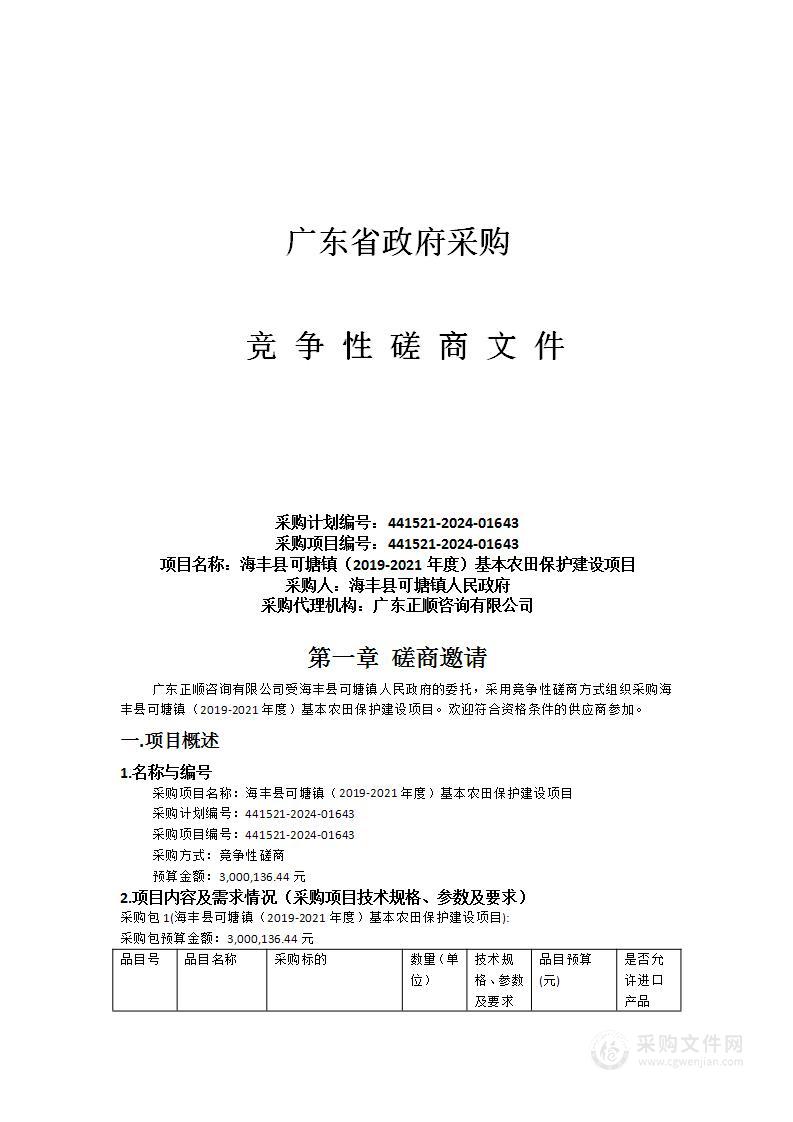 海丰县可塘镇（2019-2021年度）基本农田保护建设项目