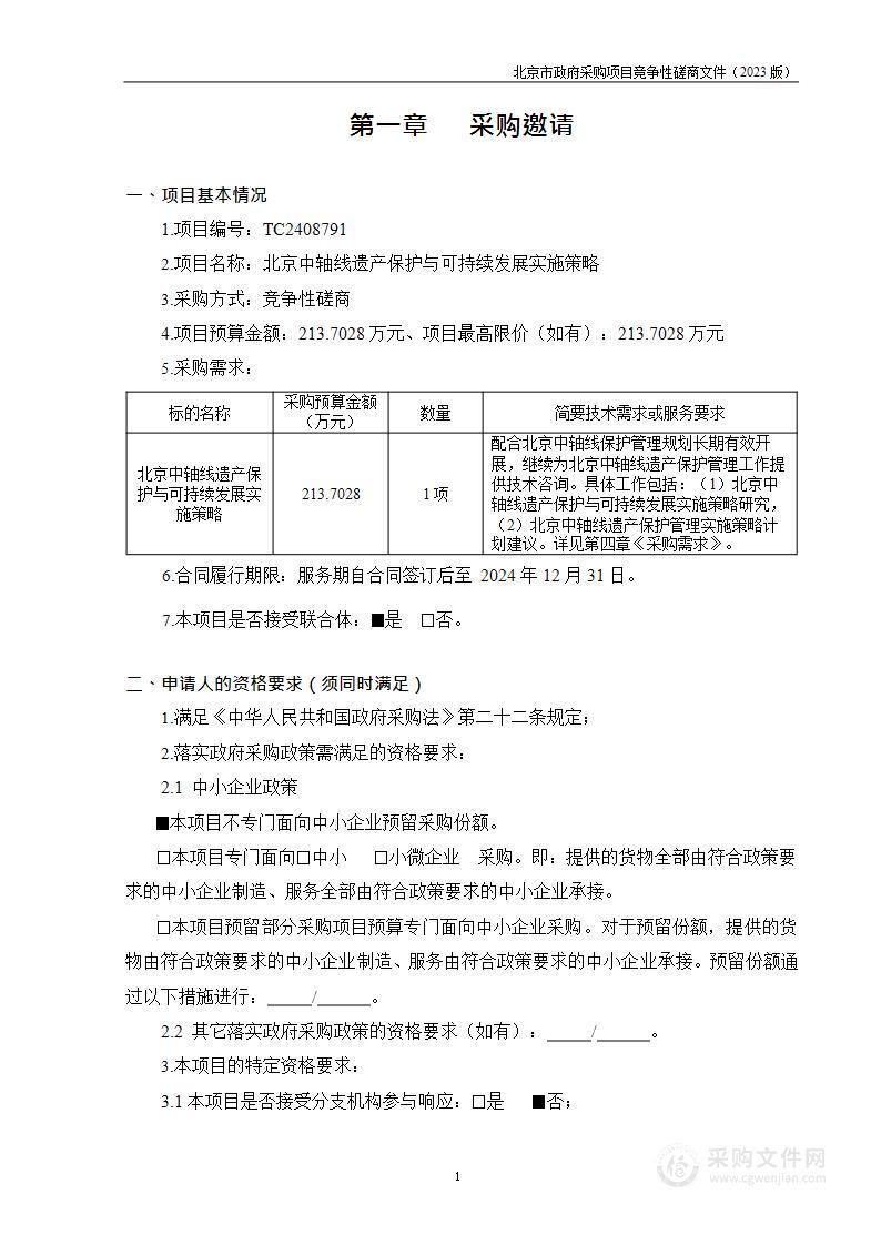 北京中轴线遗产保护与可持续发展实施策略