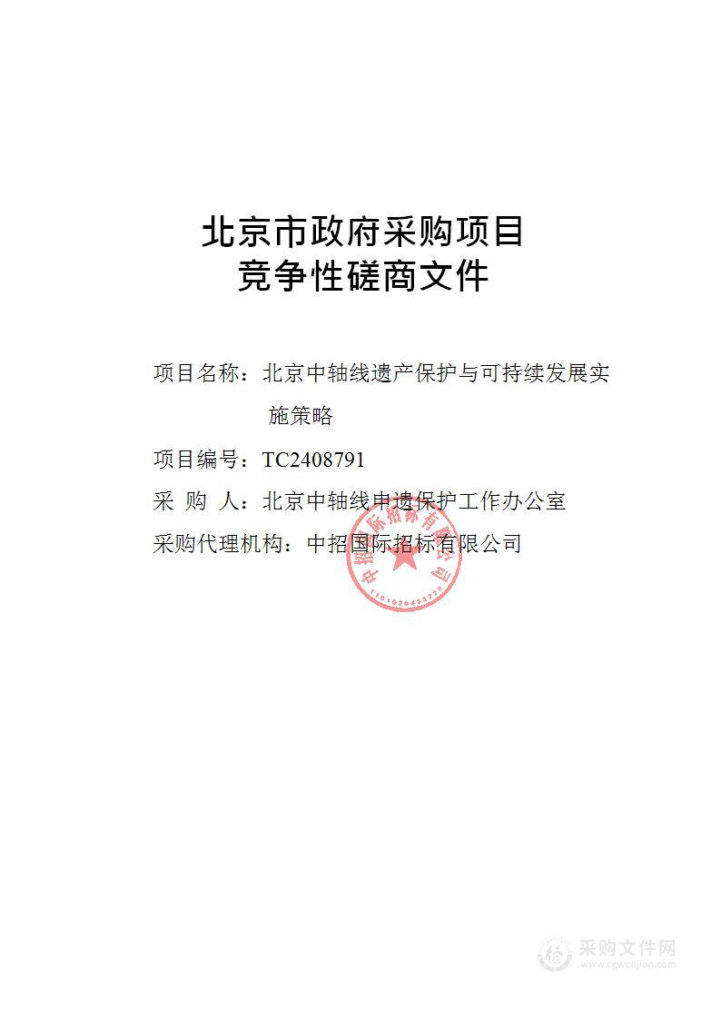 北京中轴线遗产保护与可持续发展实施策略