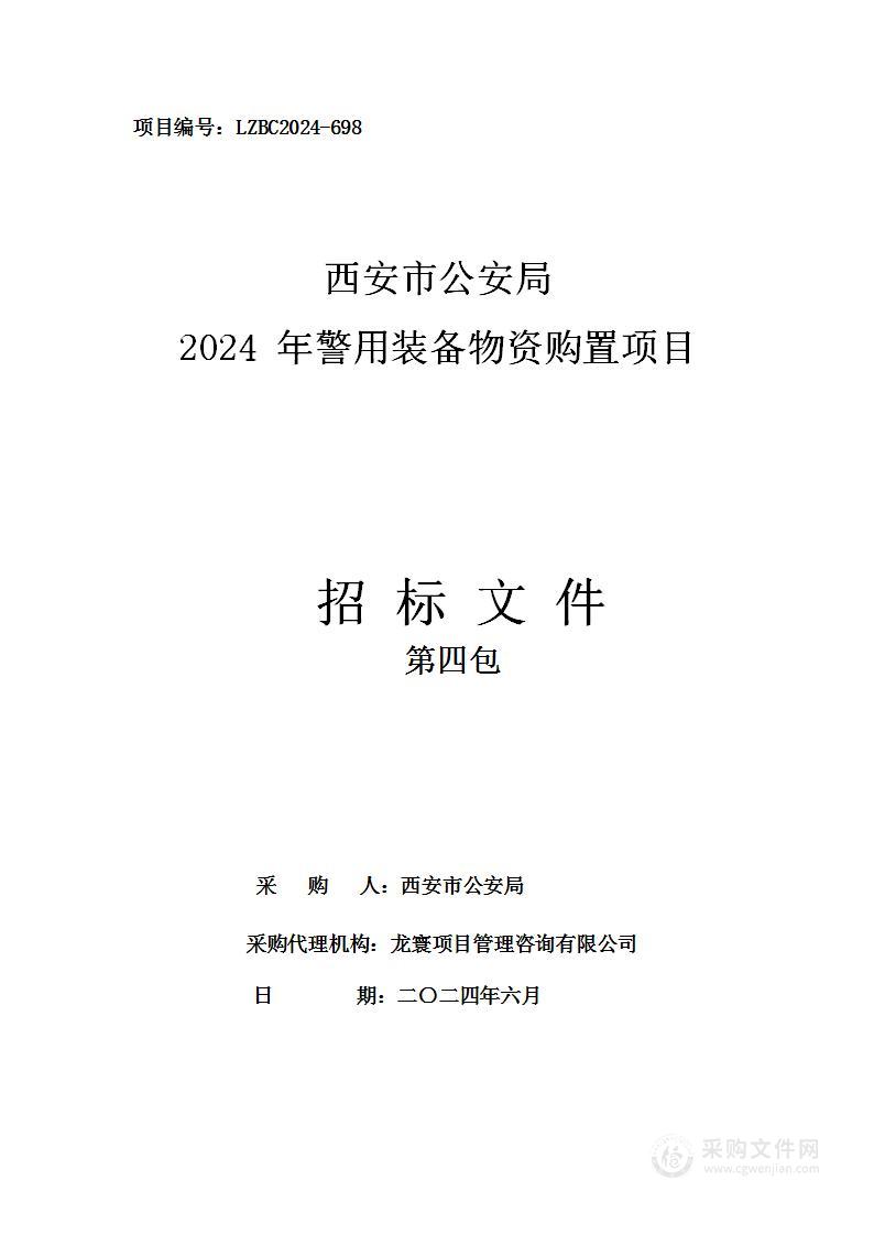 西安市公安局2024年警用装备物资购置项目（第四包）