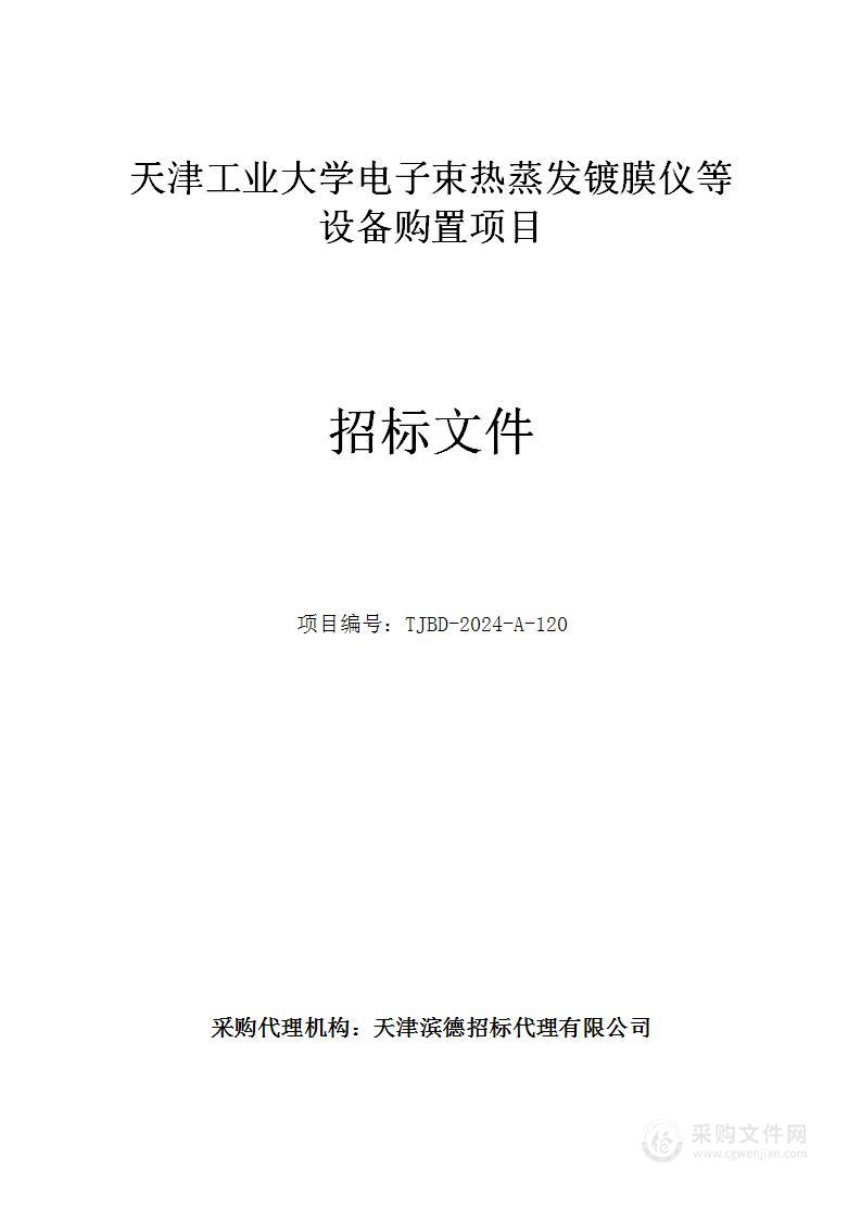 天津工业大学电子束热蒸发镀膜仪等设备购置项目