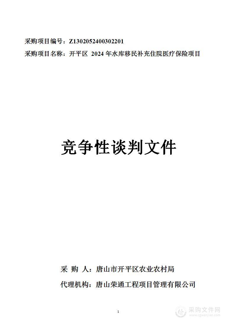 开平区2024年水库移民补充住院医疗保险项目