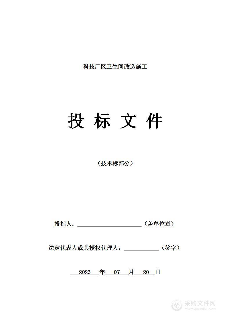 科技厂区卫生间改造施工投标方案