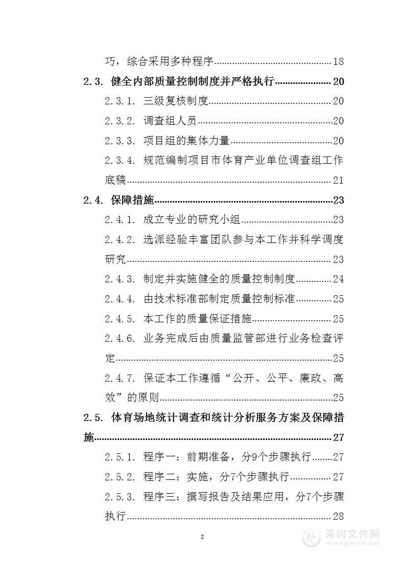 体育统计调查项目 投标方案（技术标55页）