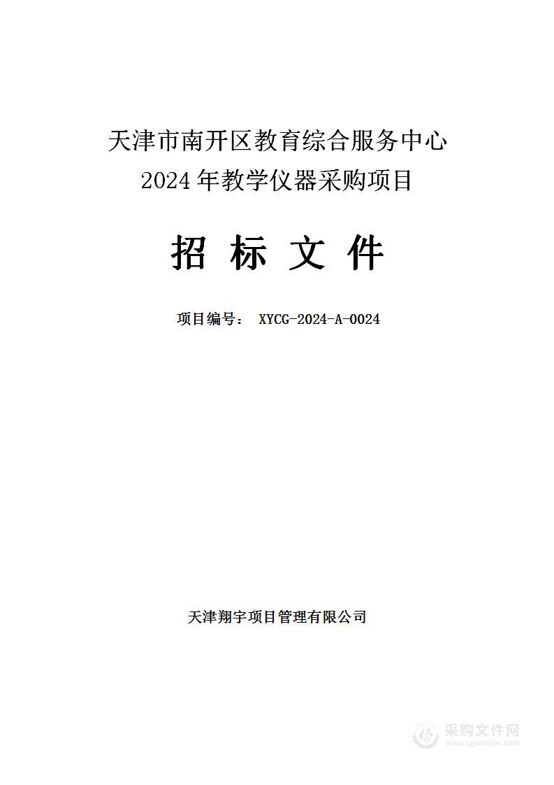 天津市南开区教育综合服务中心2024年教学仪器采购项目