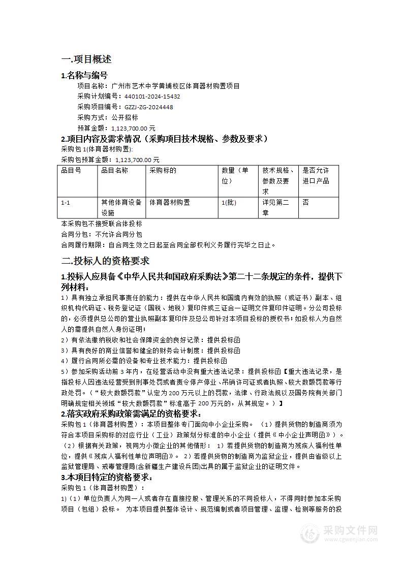 广州市艺术中学黄埔校区体育器材购置项目