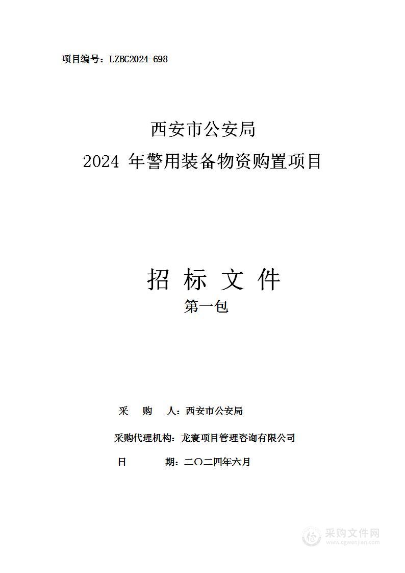 西安市公安局2024年警用装备物资购置项目（第一包）