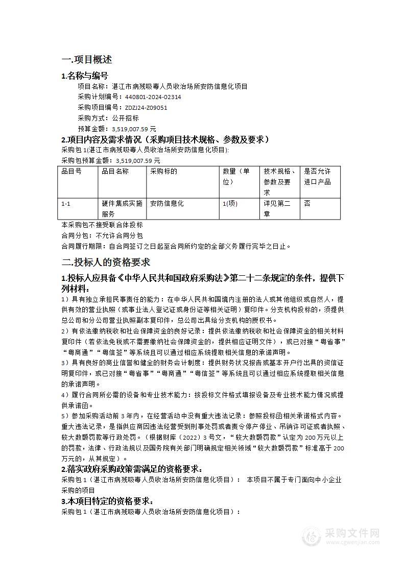 湛江市病残吸毒人员收治场所安防信息化项目