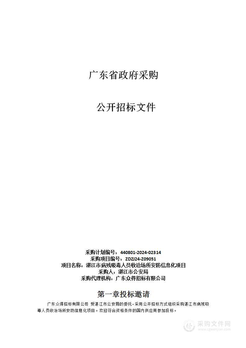 湛江市病残吸毒人员收治场所安防信息化项目