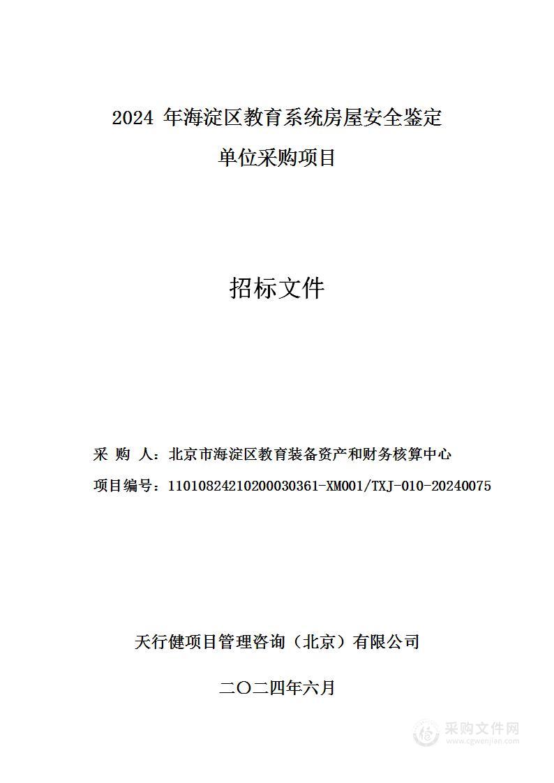 2024年海淀区教育系统房屋安全鉴定单位采购项目