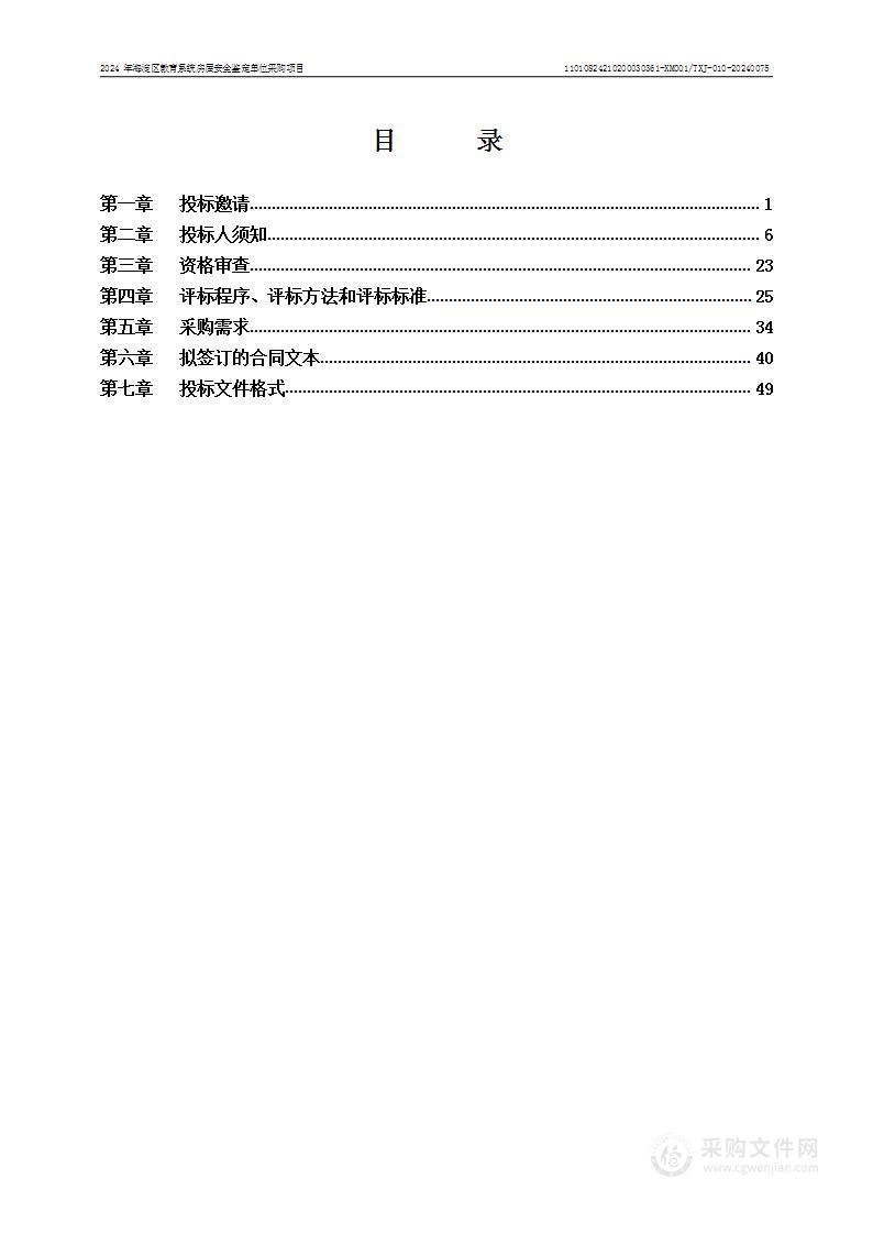 2024年海淀区教育系统房屋安全鉴定单位采购项目