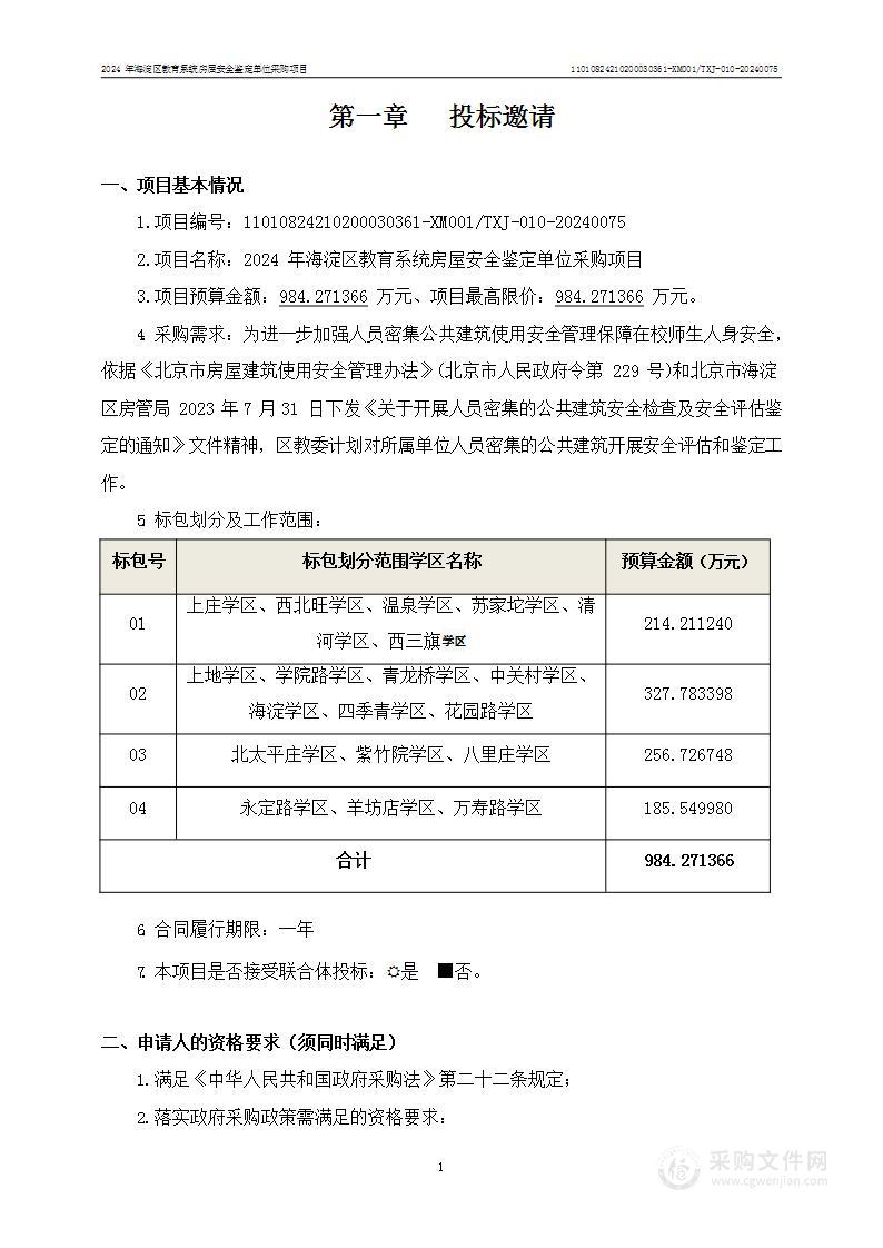 2024年海淀区教育系统房屋安全鉴定单位采购项目