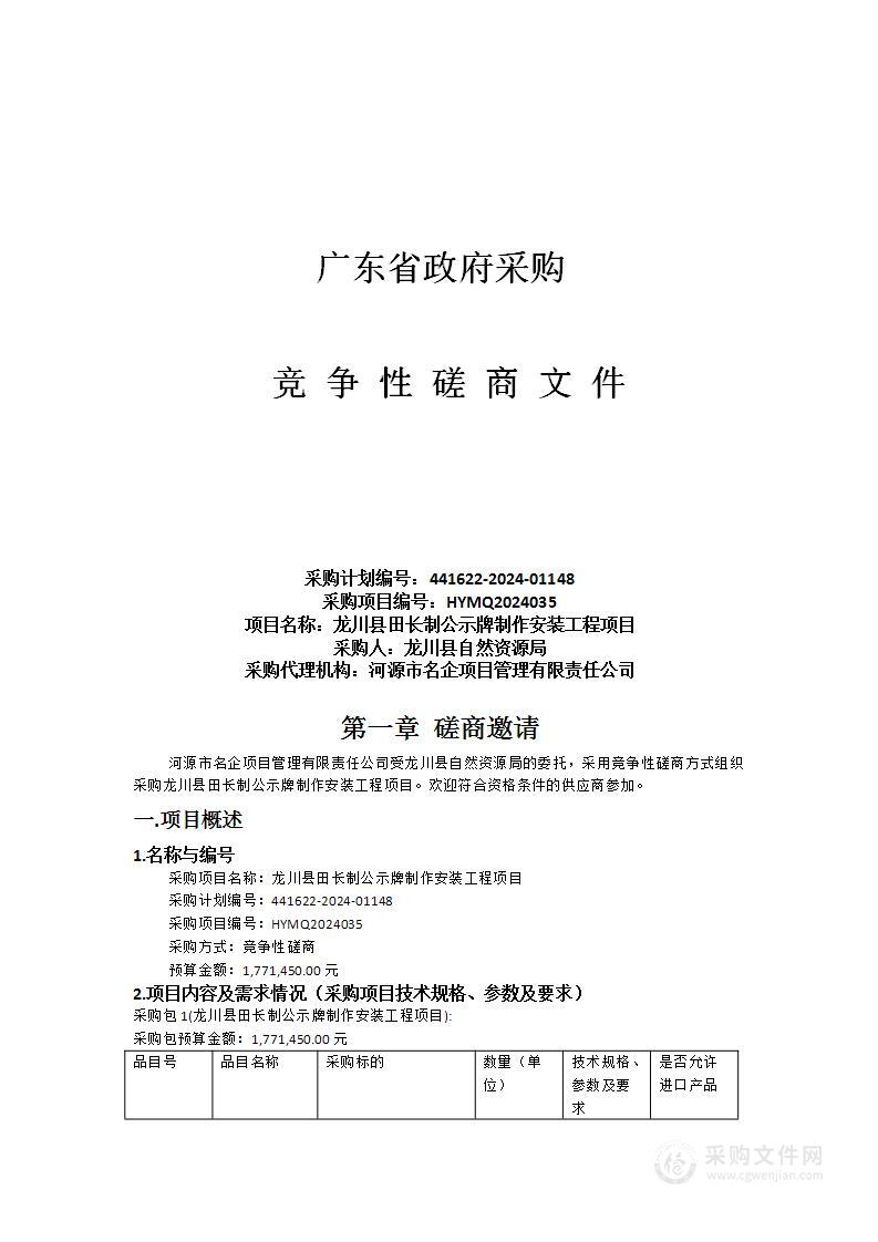 龙川县田长制公示牌制作安装工程项目