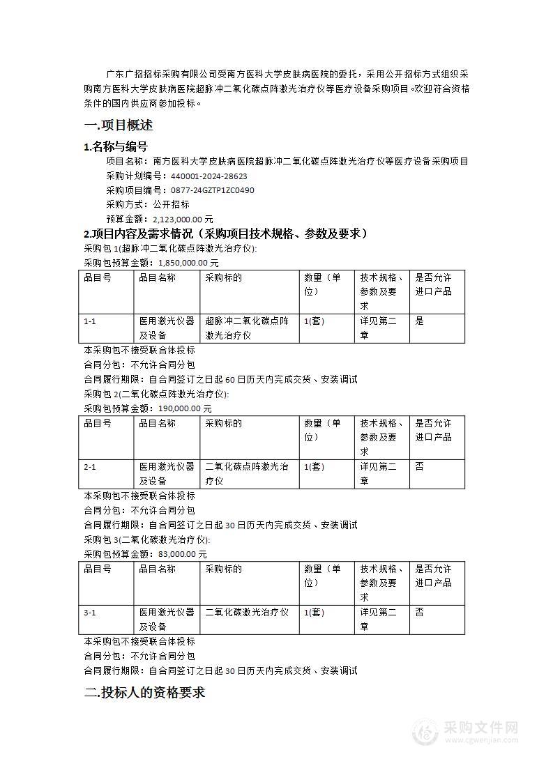 南方医科大学皮肤病医院超脉冲二氧化碳点阵激光治疗仪等医疗设备采购项目