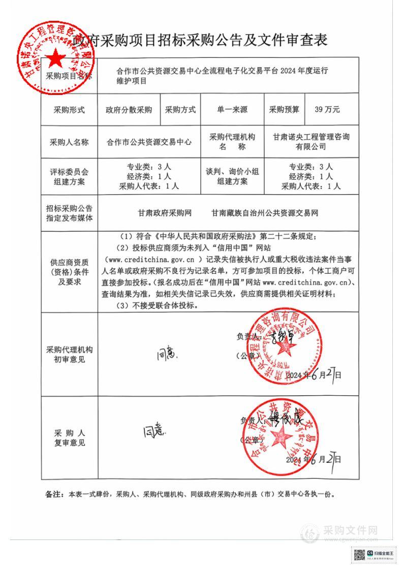 合作市公共资源交易中心全流程电子化交易平台2024年度运行维护项目