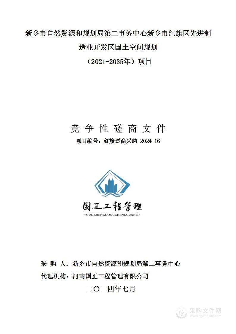 新乡市自然资源和规划局第二事务中心新乡市红旗区先进制造业开发区国土空间规划（2021-2035年）项目