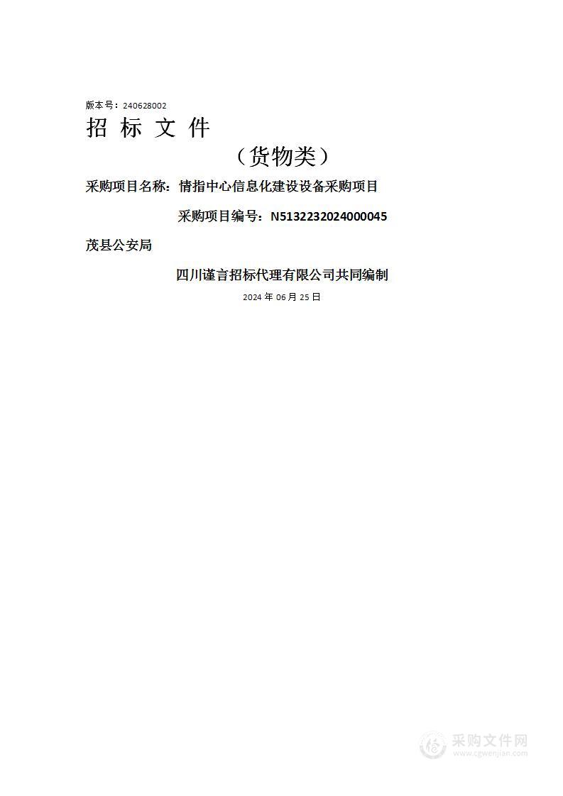 情指中心信息化建设设备采购项目