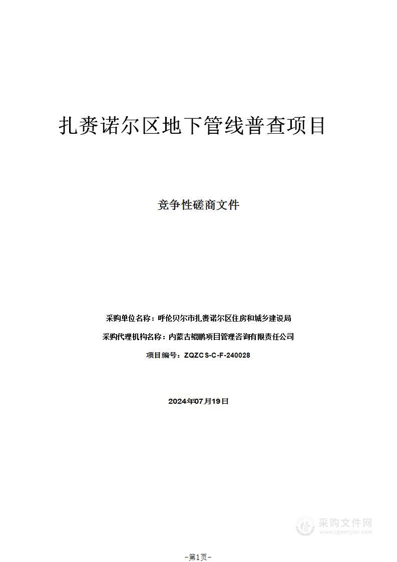 扎赉诺尔区地下管线普查项目