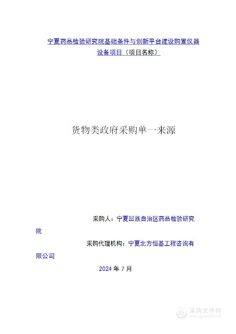 宁夏药品检验研究院基础条件与创新平台建设购置仪器设备项目