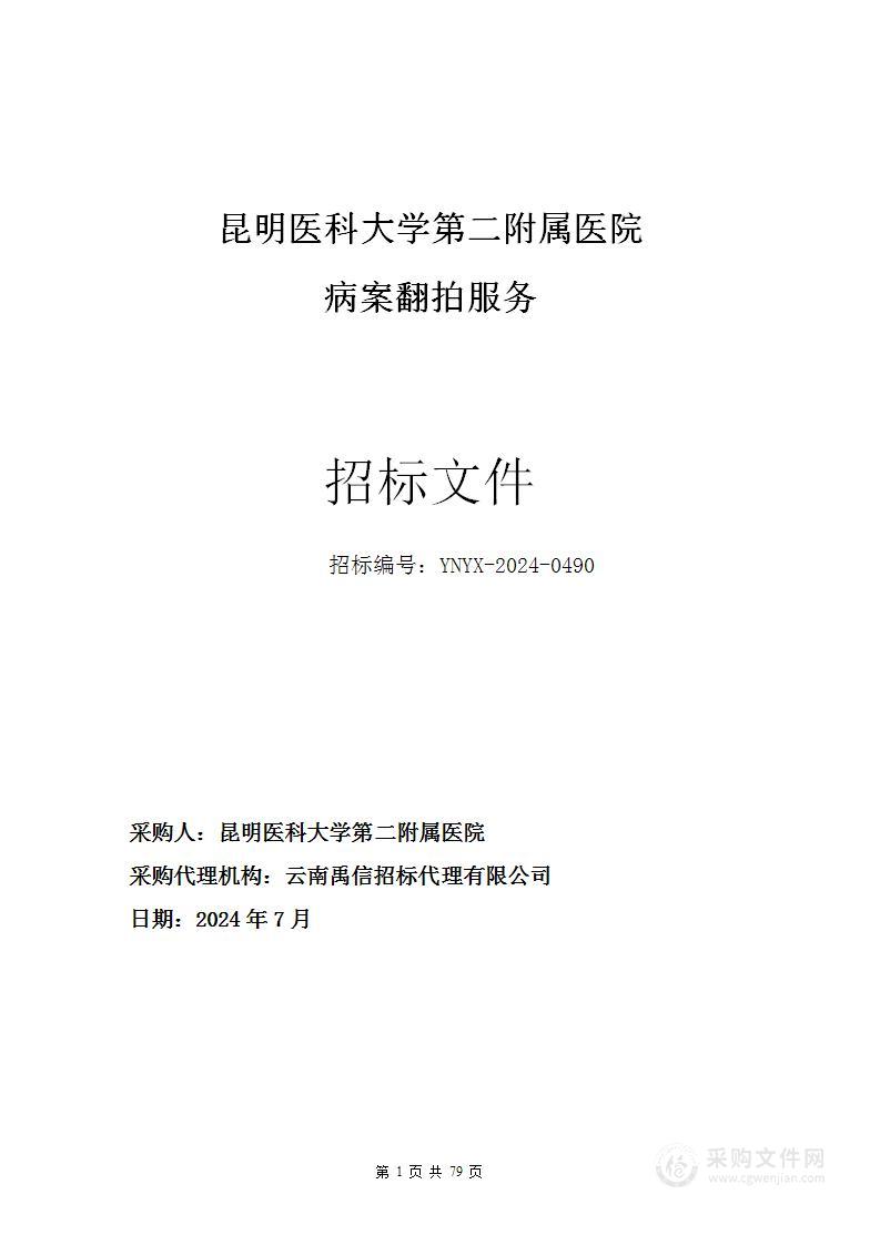 昆明医科大学第二附属医院病案翻拍服务