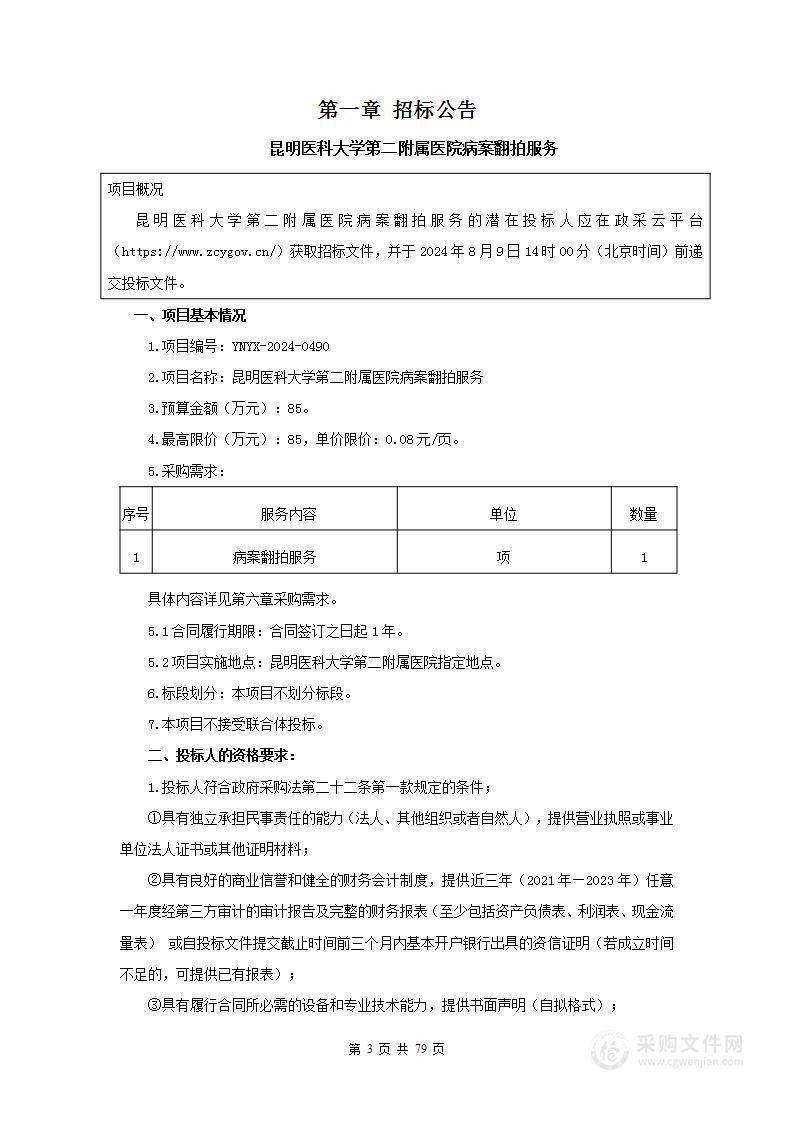 昆明医科大学第二附属医院病案翻拍服务