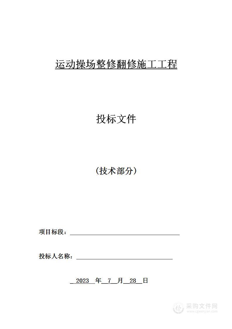 运动操场整修翻修施工工程投标方案