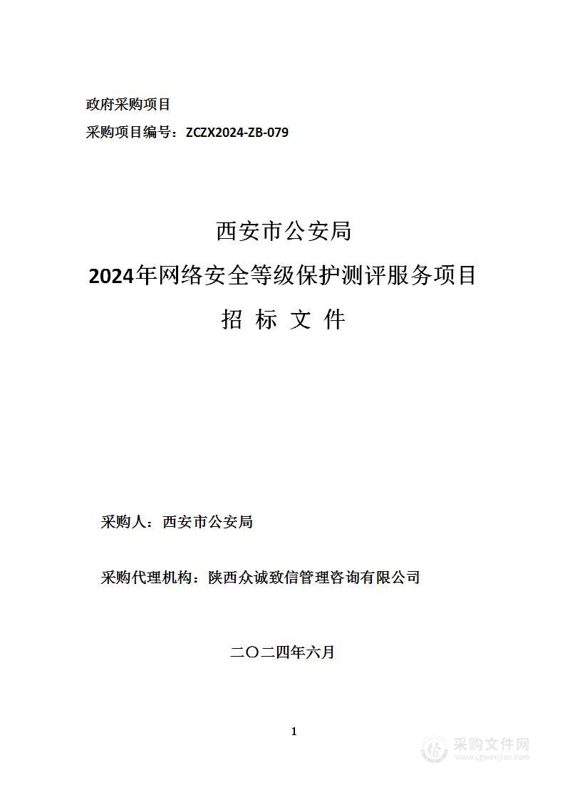 西安市公安局2024年网络安全等级保护测评服务项目