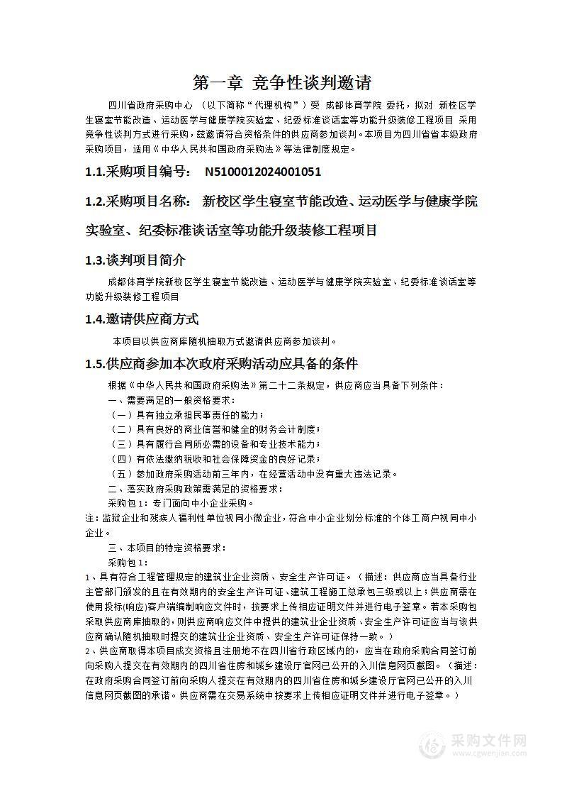 新校区学生寝室节能改造、运动医学与健康学院实验室、纪委标准谈话室等功能升级装修工程项目