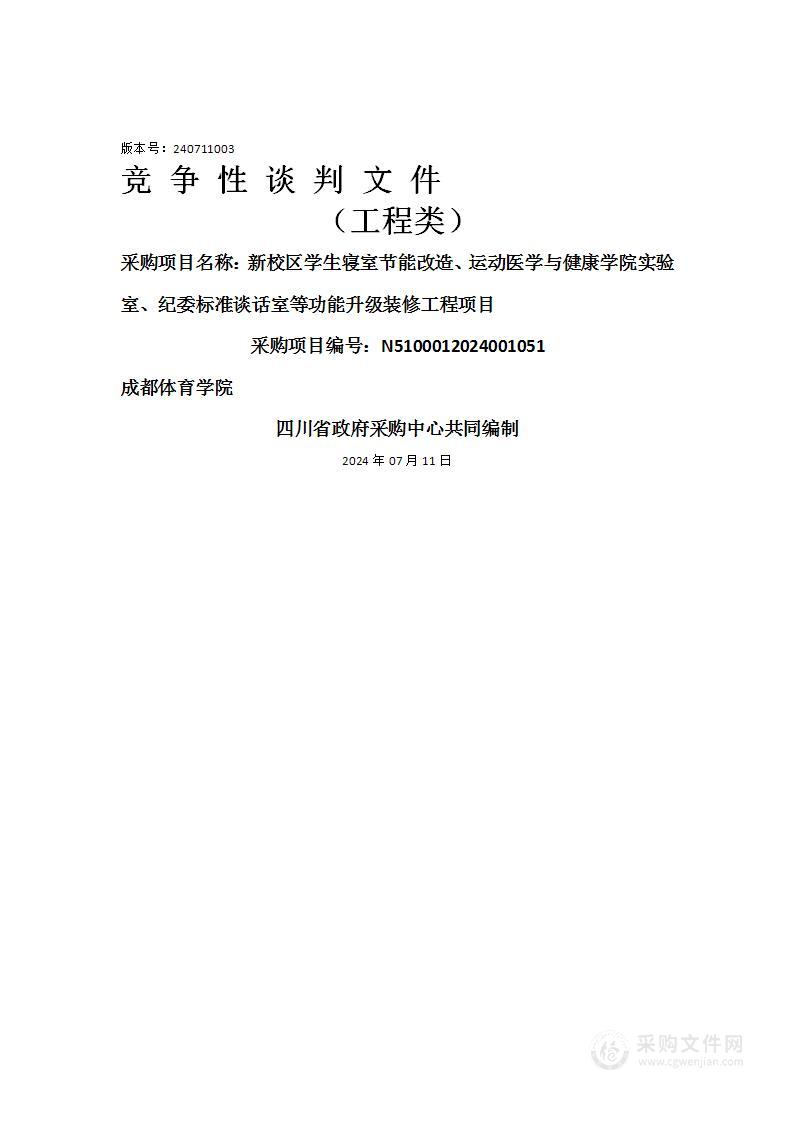 新校区学生寝室节能改造、运动医学与健康学院实验室、纪委标准谈话室等功能升级装修工程项目